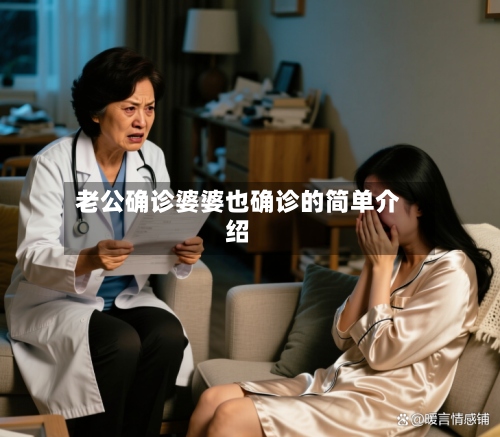 老公确诊婆婆也确诊的简单介绍