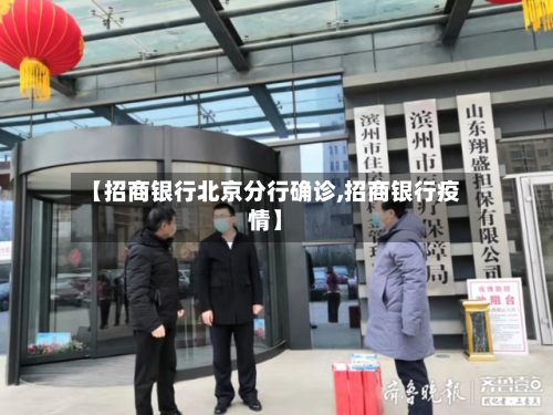 【招商银行北京分行确诊,招商银行疫情】-第3张图片