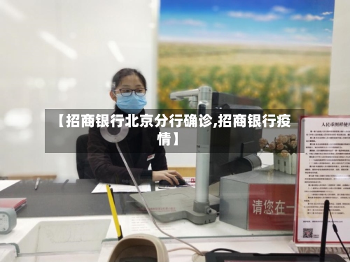 【招商银行北京分行确诊,招商银行疫情】-第2张图片
