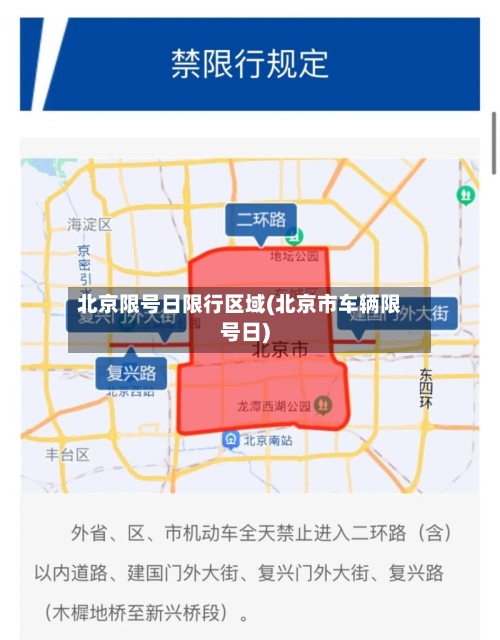 北京限号日限行区域(北京市车辆限号日)