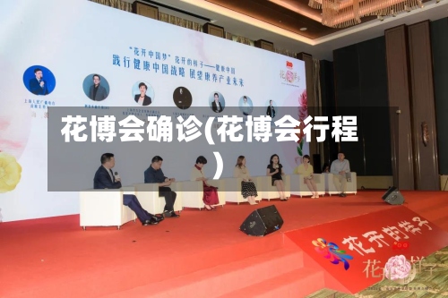 花博会确诊(花博会行程)-第3张图片