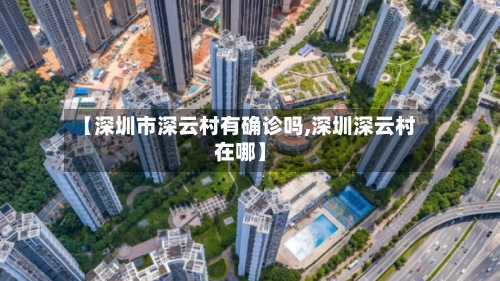 【深圳市深云村有确诊吗,深圳深云村在哪】