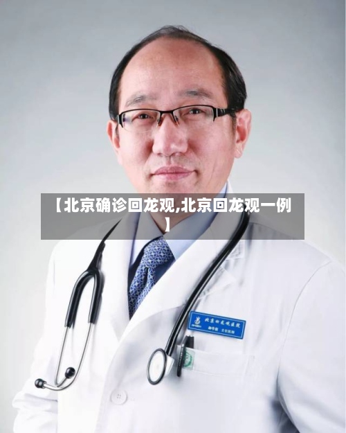 【北京确诊回龙观,北京回龙观一例】-第3张图片