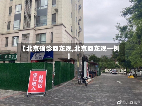 【北京确诊回龙观,北京回龙观一例】-第2张图片