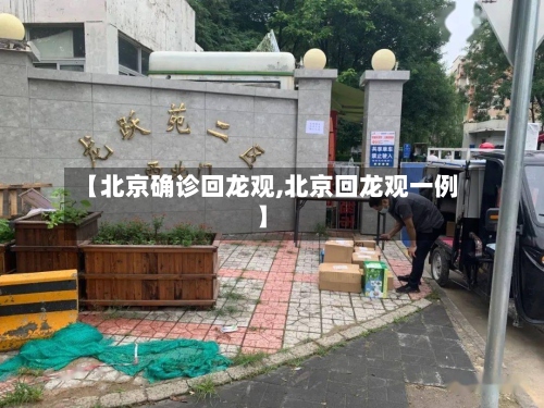 【北京确诊回龙观,北京回龙观一例】