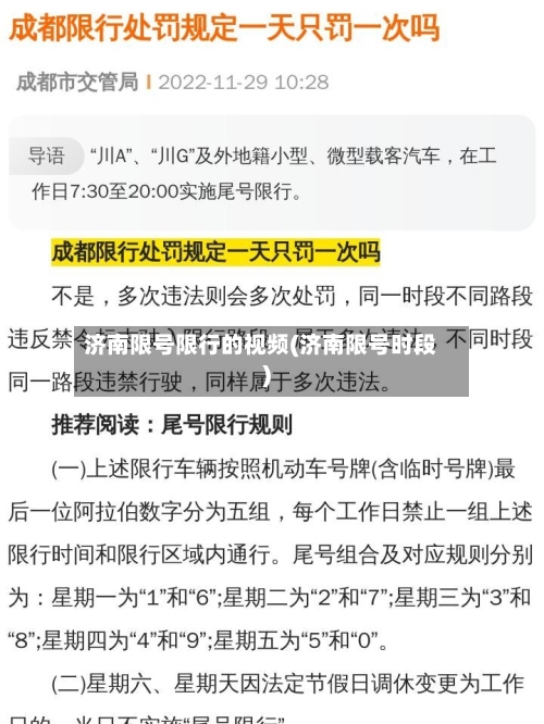 济南限号限行的视频(济南限号时段)