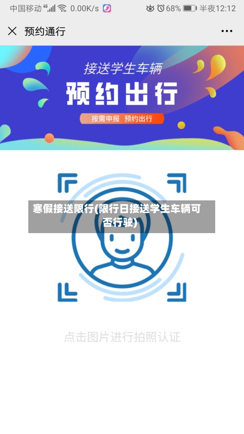 寒假接送限行(限行日接送学生车辆可否行驶)-第2张图片