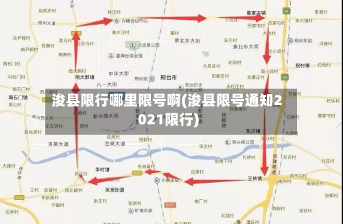 浚县限行哪里限号啊(浚县限号通知2021限行)-第2张图片