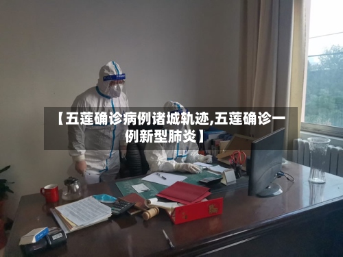 【五莲确诊病例诸城轨迹,五莲确诊一例新型肺炎】-第2张图片