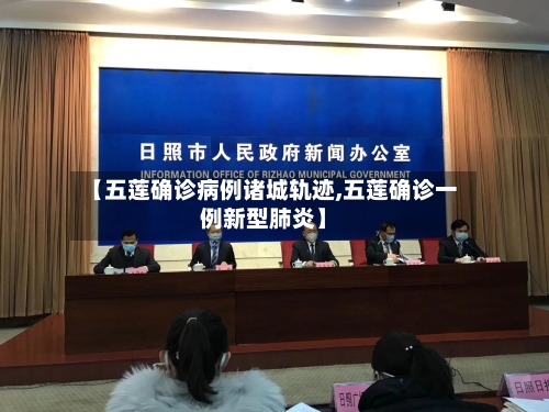 【五莲确诊病例诸城轨迹,五莲确诊一例新型肺炎】
