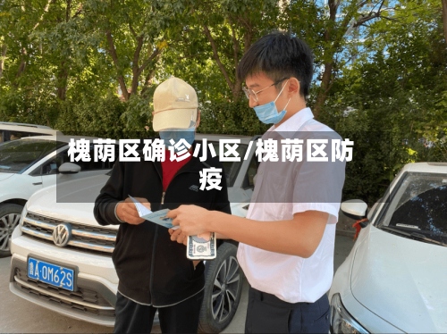 槐荫区确诊小区/槐荫区防疫-第2张图片