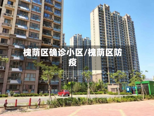 槐荫区确诊小区/槐荫区防疫-第3张图片
