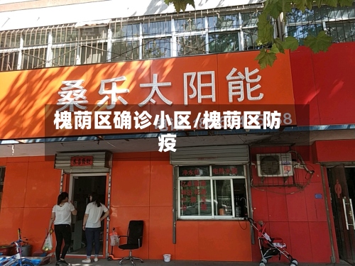 槐荫区确诊小区/槐荫区防疫