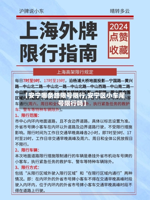 【安宁哪条路限号限行,安宁区小车尾号限行吗】