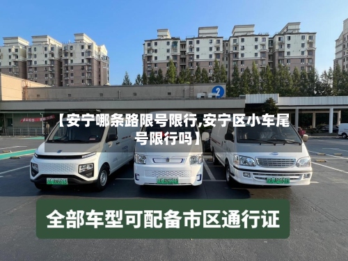 【安宁哪条路限号限行,安宁区小车尾号限行吗】-第2张图片