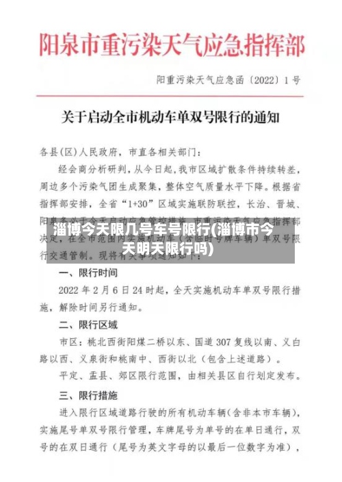 淄博今天限几号车号限行(淄博市今天明天限行吗)