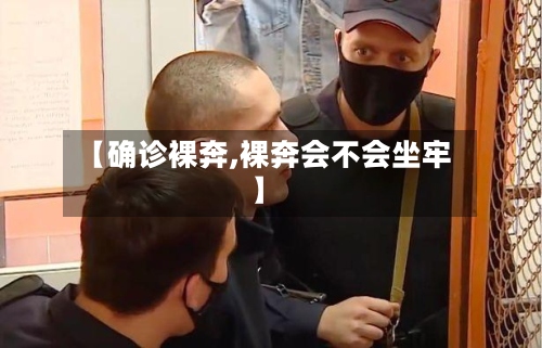 【确诊裸奔,裸奔会不会坐牢】-第2张图片