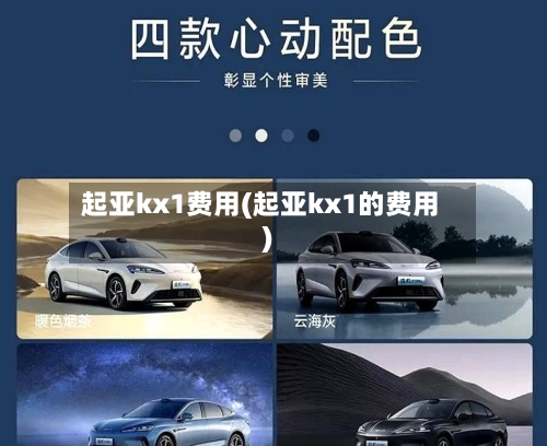 起亚kx1费用(起亚kx1的费用)-第2张图片
