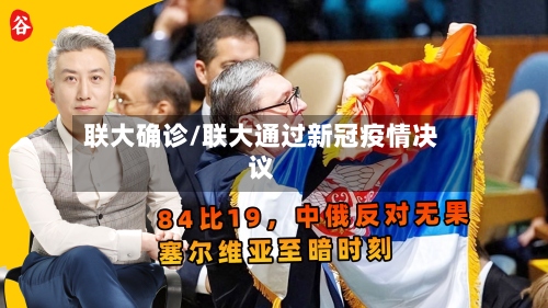 联大确诊/联大通过新冠疫情决议