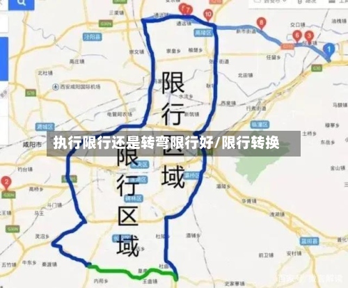 执行限行还是转弯限行好/限行转换