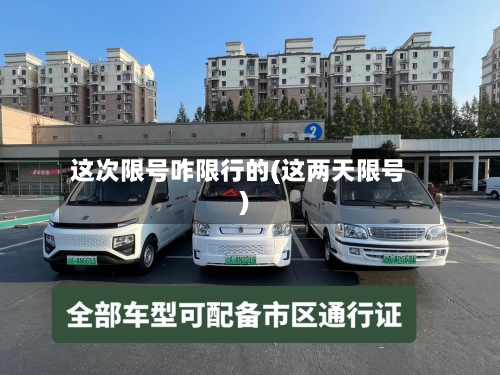 这次限号咋限行的(这两天限号)