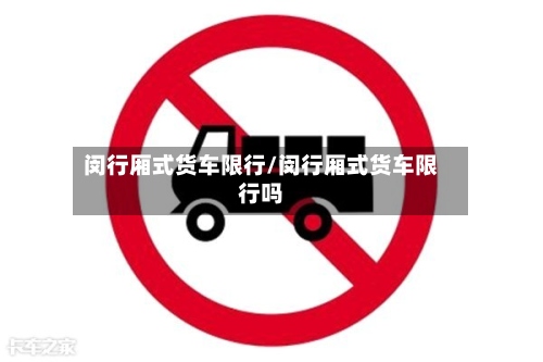 闵行厢式货车限行/闵行厢式货车限行吗-第3张图片