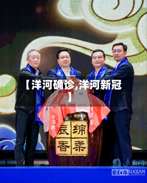 【洋河确诊,洋河新冠】-第2张图片