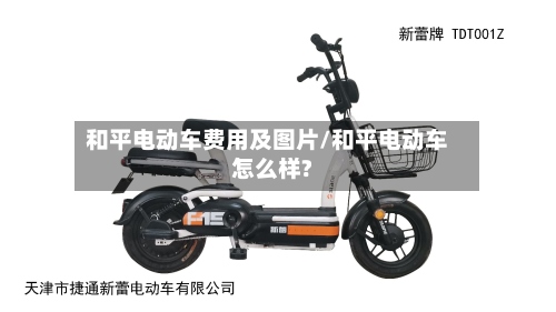 和平电动车费用及图片/和平电动车怎么样?
