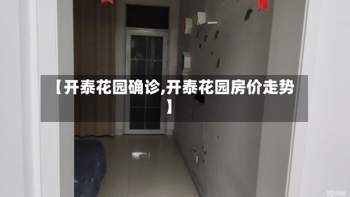 【开泰花园确诊,开泰花园房价走势】-第2张图片