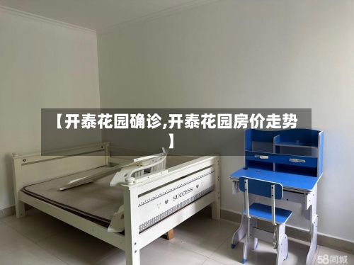【开泰花园确诊,开泰花园房价走势】