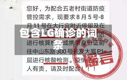 包含LG确诊的词条