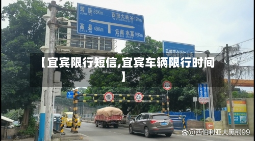 【宜宾限行短信,宜宾车辆限行时间】