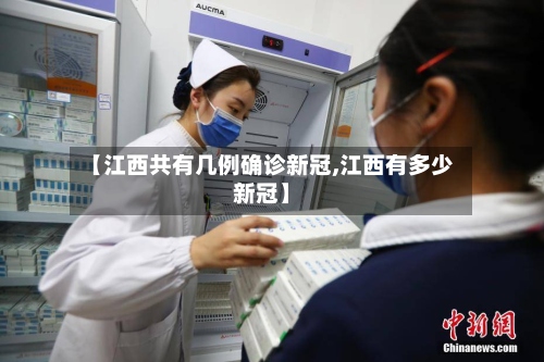 【江西共有几例确诊新冠,江西有多少新冠】-第2张图片