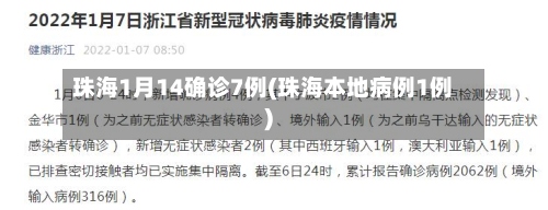 珠海1月14确诊7例(珠海本地病例1例)-第2张图片