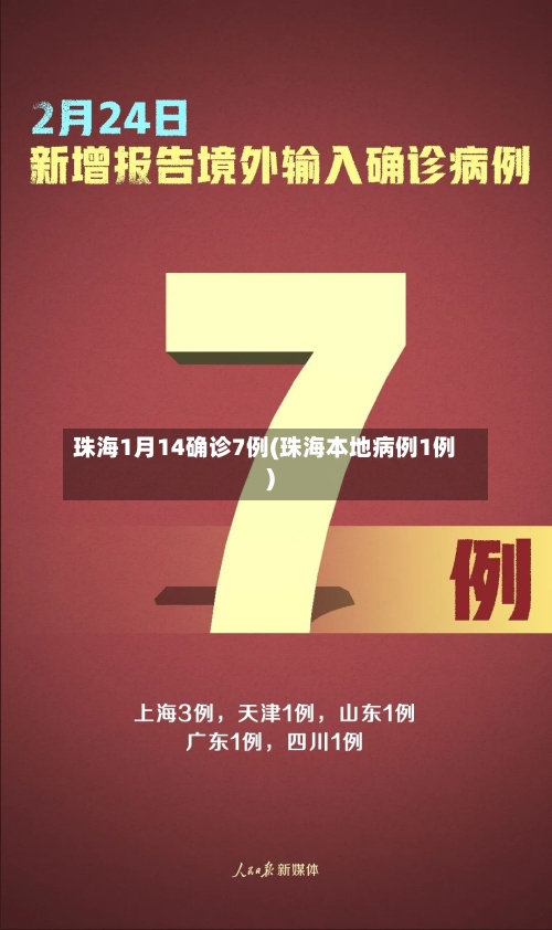 珠海1月14确诊7例(珠海本地病例1例)