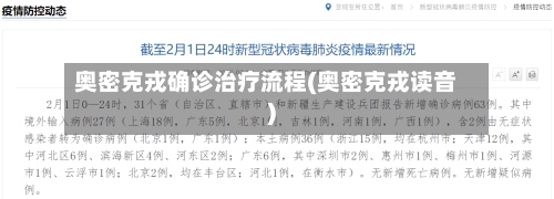 奥密克戎确诊治疗流程(奥密克戎读音)-第2张图片