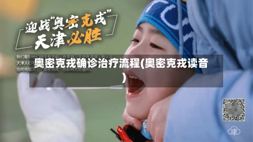 奥密克戎确诊治疗流程(奥密克戎读音)-第3张图片
