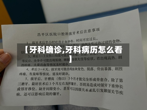 【牙科确诊,牙科病历怎么看】