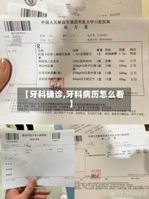 【牙科确诊,牙科病历怎么看】-第2张图片