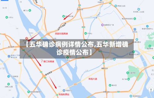 【五华确诊病例详情公布,五华新增确诊疫情公布】