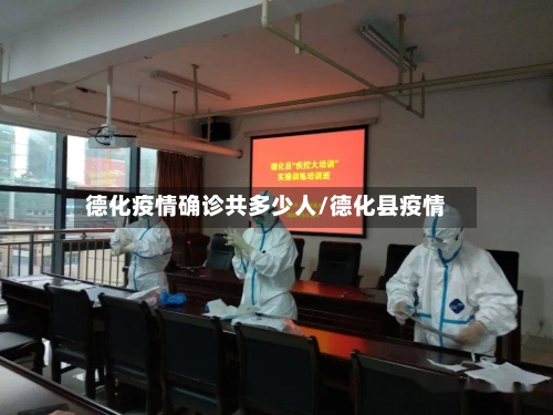 德化疫情确诊共多少人/德化县疫情