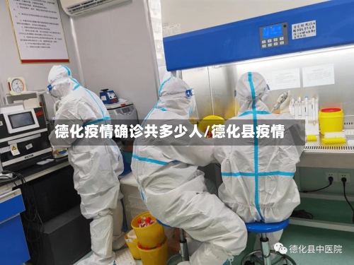 德化疫情确诊共多少人/德化县疫情-第2张图片