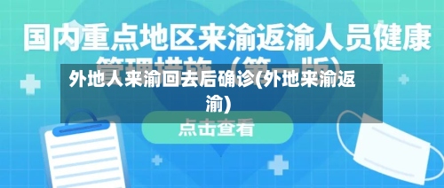外地人来渝回去后确诊(外地来渝返渝)