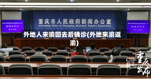 外地人来渝回去后确诊(外地来渝返渝)-第2张图片