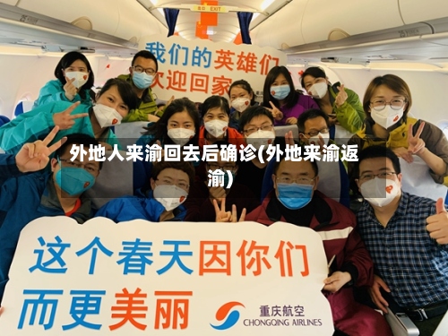 外地人来渝回去后确诊(外地来渝返渝)-第3张图片