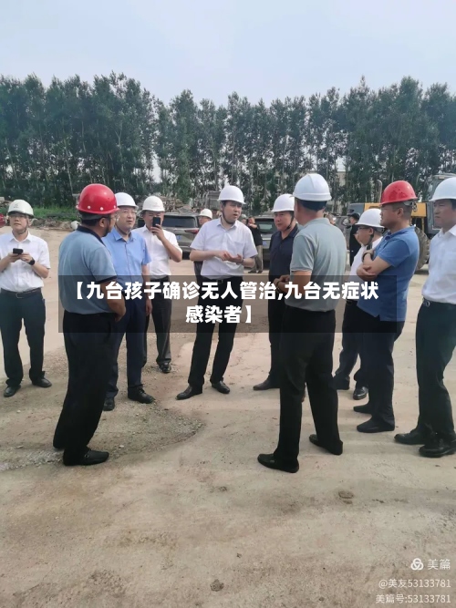 【九台孩子确诊无人管治,九台无症状感染者】-第3张图片
