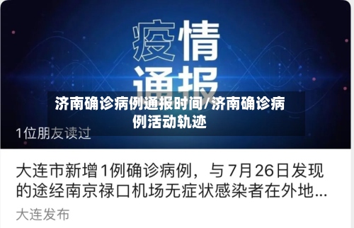 济南确诊病例通报时间/济南确诊病例活动轨迹