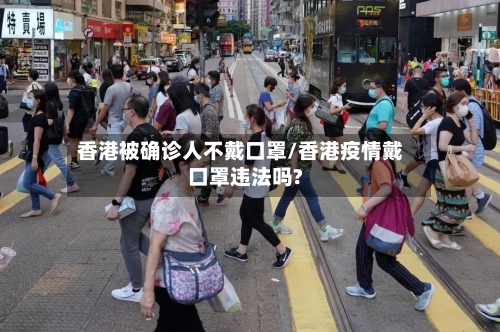香港被确诊人不戴口罩/香港疫情戴口罩违法吗?