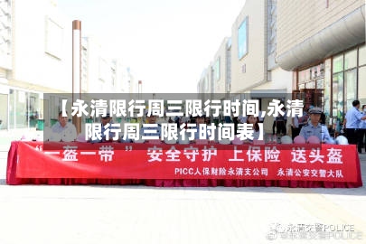 【永清限行周三限行时间,永清限行周三限行时间表】