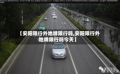 【安阳限行外地牌限行吗,安阳限行外地牌限行吗今天】